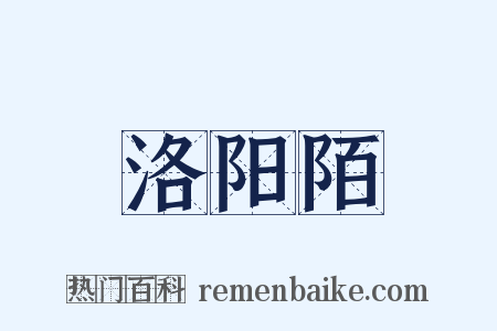 洛阳陌是什么意思的图片